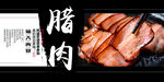 腊肉