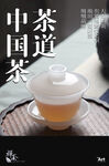 茶道 海报