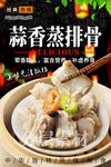 蒜香蒸排骨