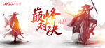 水墨武侠 对决