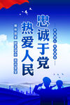 忠诚与党热爱人民