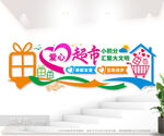 社区爱心积分超市标语文化墙图片