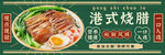 港式烧腊
