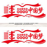 同心共筑中国梦