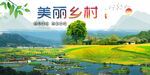 美丽乡村  