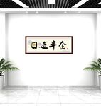 日进斗金