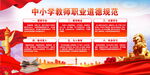 中小学教师职业道德规范