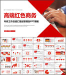 红色商务总结PPT
