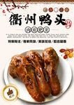 衢州鸭头