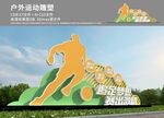 户外运动雕塑
