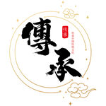 传承