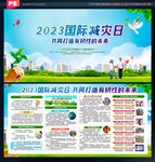 2023年国际减灾日