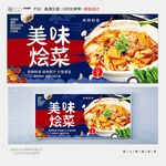 烩菜