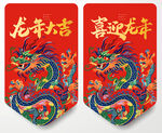龙年吊旗