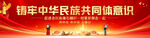 铸牢中华民族共同体意识