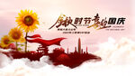 金秋时节 喜迎国庆
