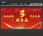 3周年庆