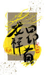 龙祥昂首