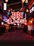 2024爱上生活