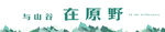 在山谷在原野