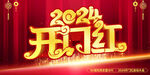 2024年开门红