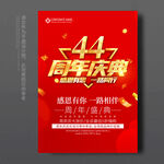 44周年庆