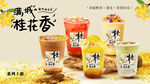桂花酒酿系列组合奶茶