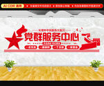 党群服务中心文化墙