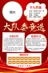 红色竞选大队委海报