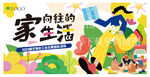 向往的生活彩绘家背景板