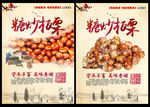 糖炒栗子