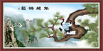 松鹤延年