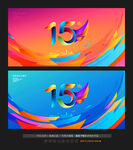 15周年庆