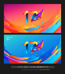 17周年庆