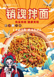 销魂拌面