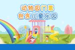 游乐场滑梯海报宣传展板
