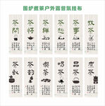 围炉煮茶挂布