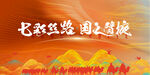 丝绸之路旅游节主KV
