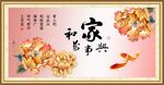家和万事兴
