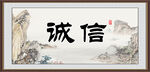 诚信字画