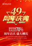 49周年庆