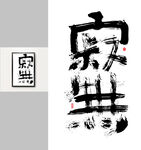 手写书法字