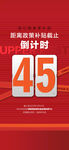 优惠截止倒计时红金海报45天