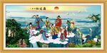 八仙过海