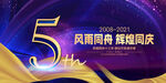 5周年庆