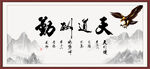 天道酬勤