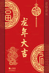 龙年大吉 2024新年邀请函