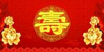 寿宴 