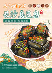 长沙臭豆腐