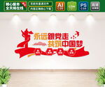 永远跟党走党建文化墙